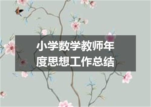 小学数学教师年度思想工作总结