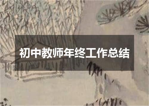 初中教师年终工作总结