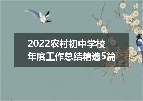 2022农村初中学校年度工作总结精选5篇