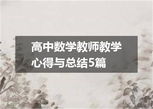 高中数学教师教学心得与总结5篇