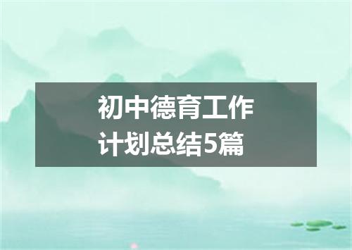初中德育工作计划总结5篇