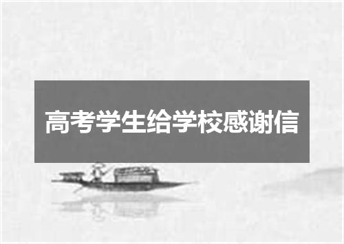 高考学生给学校感谢信