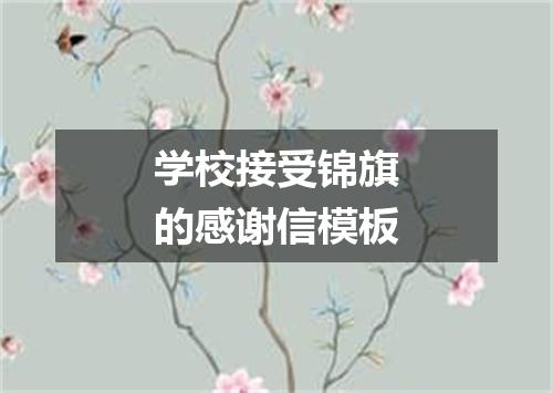 学校接受锦旗的感谢信模板
