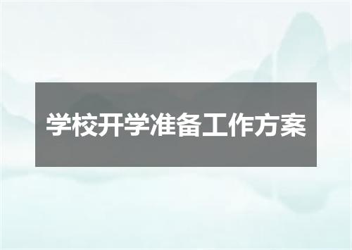 学校开学准备工作方案