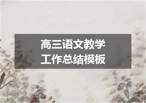 高三语文教学工作总结模板