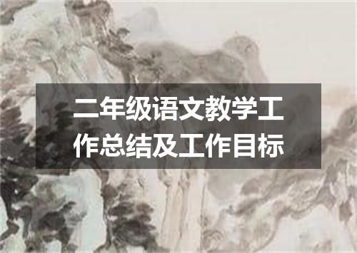 二年级语文教学工作总结及工作目标