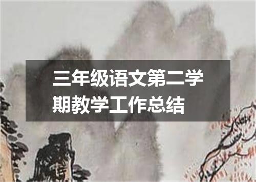 三年级语文第二学期教学工作总结