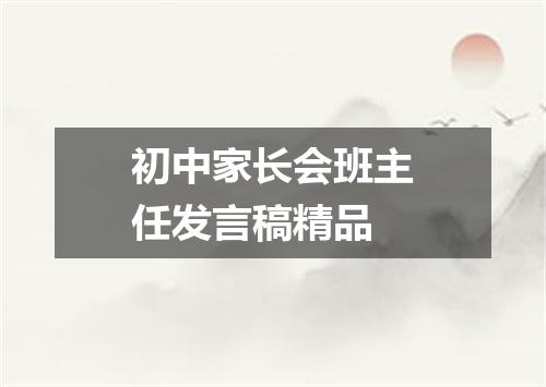 初中家长会班主任发言稿精品