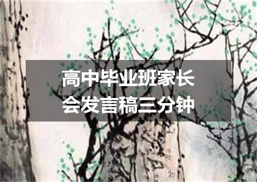 高中毕业班家长会发言稿三分钟