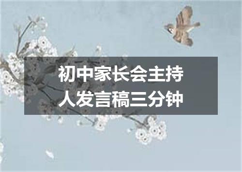 初中家长会主持人发言稿三分钟