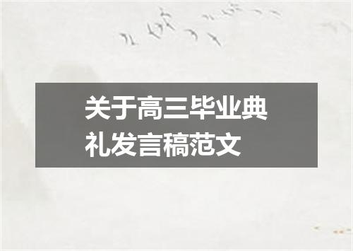 关于高三毕业典礼发言稿范文