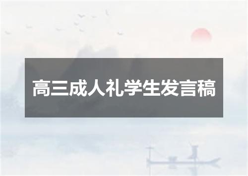 高三成人礼学生发言稿