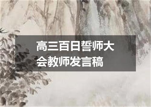高三百日誓师大会教师发言稿