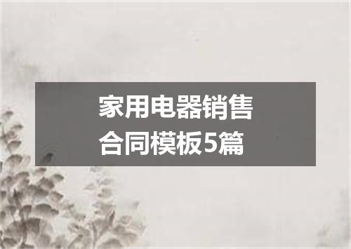 家用电器销售合同模板5篇