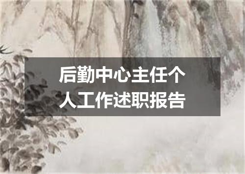 后勤中心主任个人工作述职报告