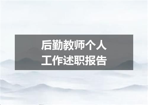 后勤教师个人工作述职报告