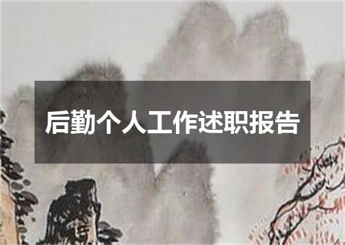 后勤个人工作述职报告