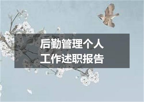 后勤管理个人工作述职报告