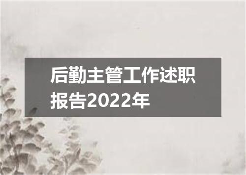 后勤主管工作述职报告2022年