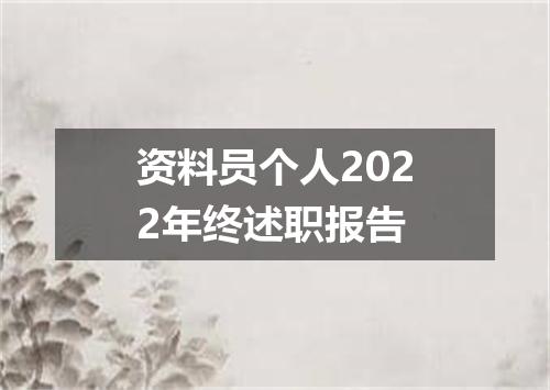 资料员个人2022年终述职报告