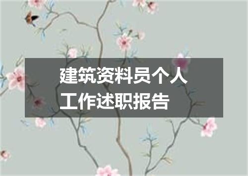 建筑资料员个人工作述职报告