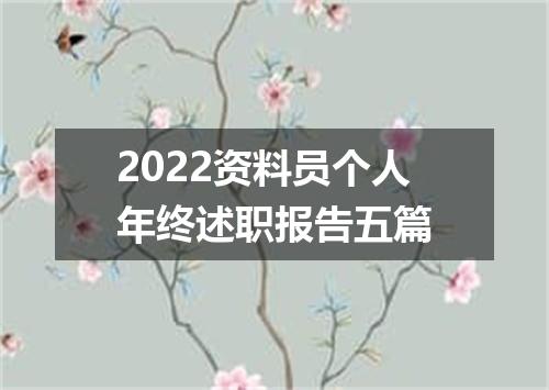 2022资料员个人年终述职报告五篇