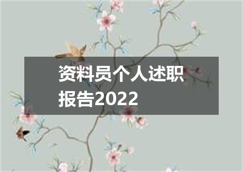 资料员个人述职报告2022
