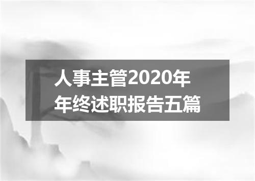 人事主管2020年年终述职报告五篇