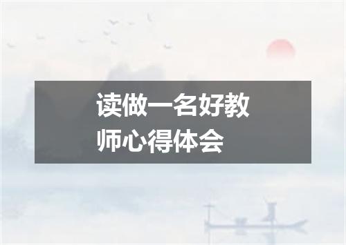 读做一名好教师心得体会