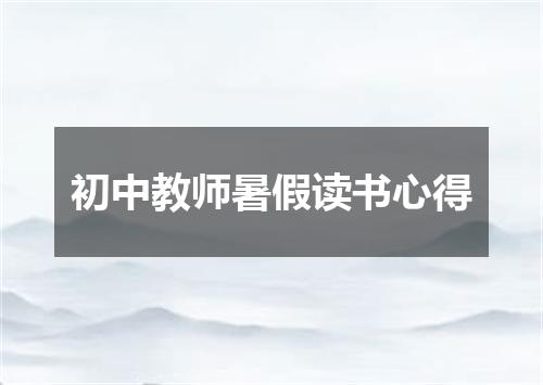 初中教师暑假读书心得
