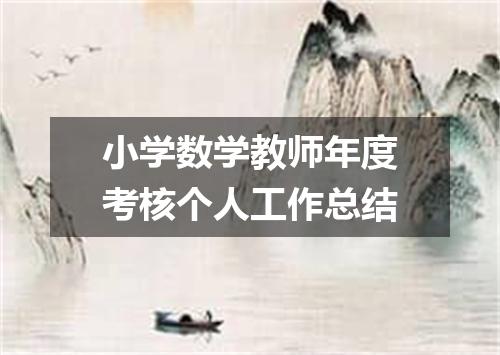 小学数学教师年度考核个人工作总结