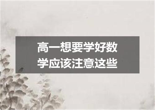 高一想要学好数学应该注意这些