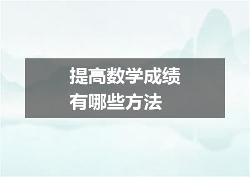 提高数学成绩有哪些方法