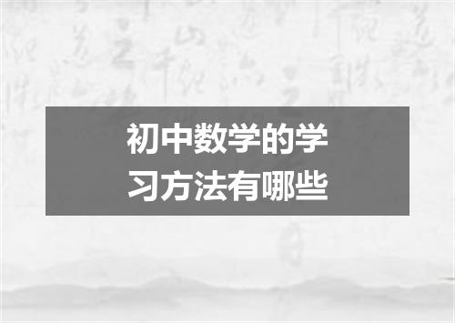 初中数学的学习方法有哪些