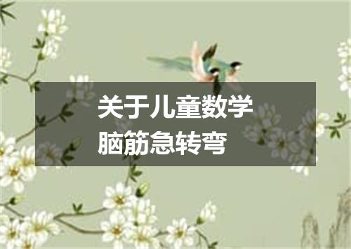 关于儿童数学脑筋急转弯