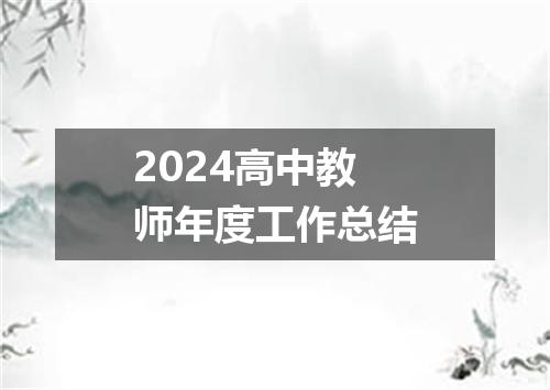 2024高中教师年度工作总结
