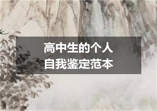 高中生的个人自我鉴定范本
