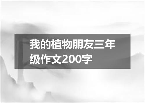 我的植物朋友三年级作文200字
