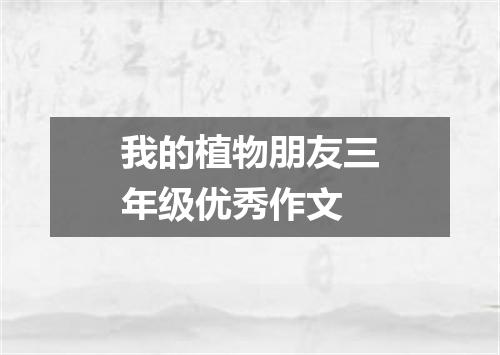 我的植物朋友三年级优秀作文