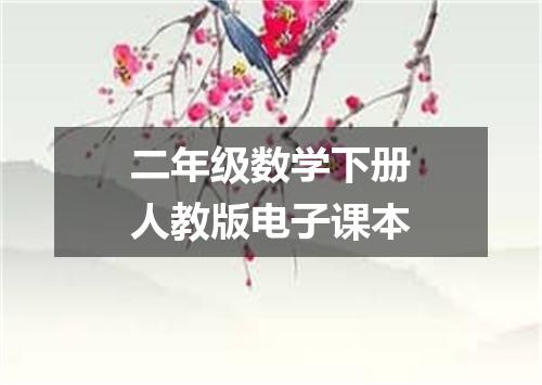 二年级数学下册人教版电子课本