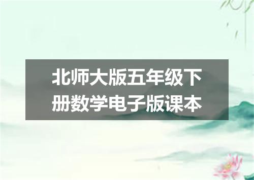 北师大版五年级下册数学电子版课本