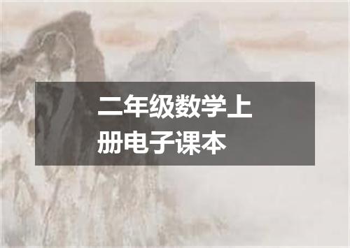 二年级数学上册电子课本
