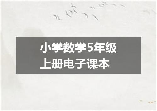 小学数学5年级上册电子课本