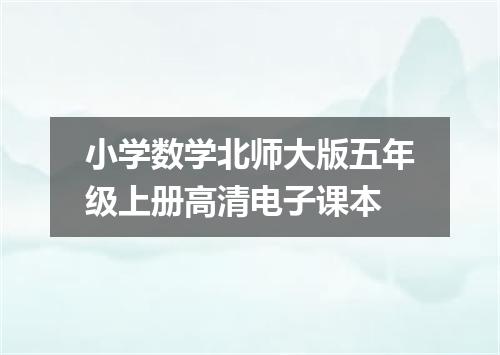 小学数学北师大版五年级上册高清电子课本