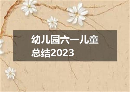 幼儿园六一儿童总结2023
