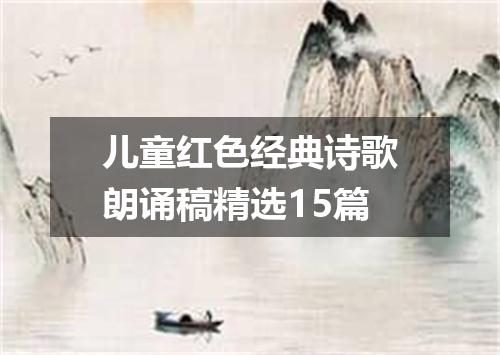 儿童红色经典诗歌朗诵稿精选15篇