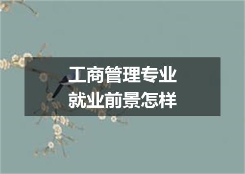 工商管理专业就业前景怎样