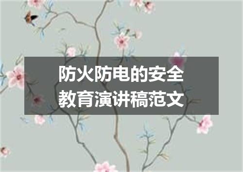 防火防电的安全教育演讲稿范文