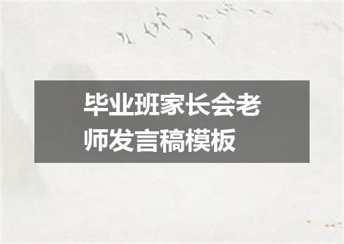 毕业班家长会老师发言稿模板