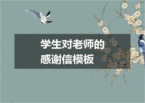 学生对老师的感谢信模板